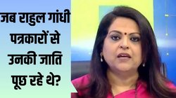 राहुल गांधी जात‍ि पूछे तो सामाज‍िक न्‍याय, राहुल से पूछा जाए तो अपमान- ये कौन सा थर्मामीटर तय करता है- एंकर ने पूछा सवाल