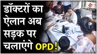 Doctors give free OPD on the road in front of the Health Ministry