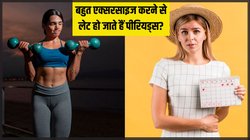 क्या बहुत ज्यादा एक्सरसाइज करने से भी मिस हो सकते हैं Periods? जानें कितना सही या गलत है ये दावा