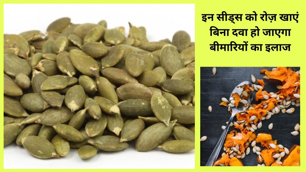 khali pet kaddu ke beej khane ke fayde, khali pet kaddu ke beej khane ke fayde in hindi, pumpkin seeds in hindi, pumpkin seeds benefits in hindi,