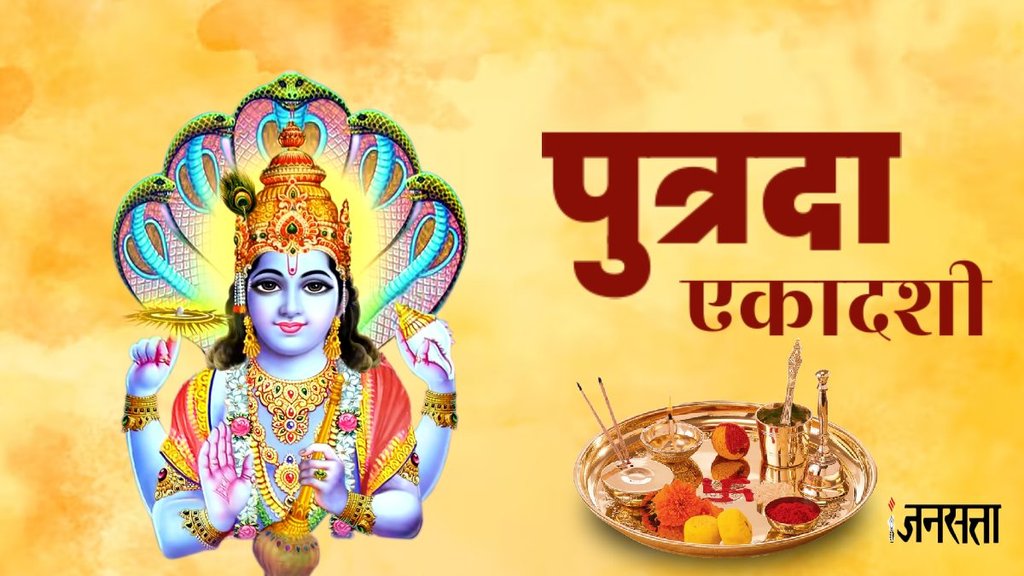 Putrada Ekadashi 2024, Putrada Ekadashi kab hai, kab hai Putrada Ekadashi, shravan Putrada Ekadashi 2024, Sawan Putrada Ekadashi, Sawan Putrada Ekadashi 2024,