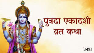 Sawan Putrada Ekadashi Vrat Katha, Putrada Ekadashi Vrat Katha, Putrada Ekadashi Vrat Katha in hindi, Putrada Ekadashi Vrat Katha ki kahani, Putrada Ekadashi 2024, Putrada Ekadashi, When is Putrada Ekadashi, Putrada Ekadashi 2024 Date, Putrada Ekadashi Muhurat, सावन पुत्रदा एकादशी व्रत कथा,