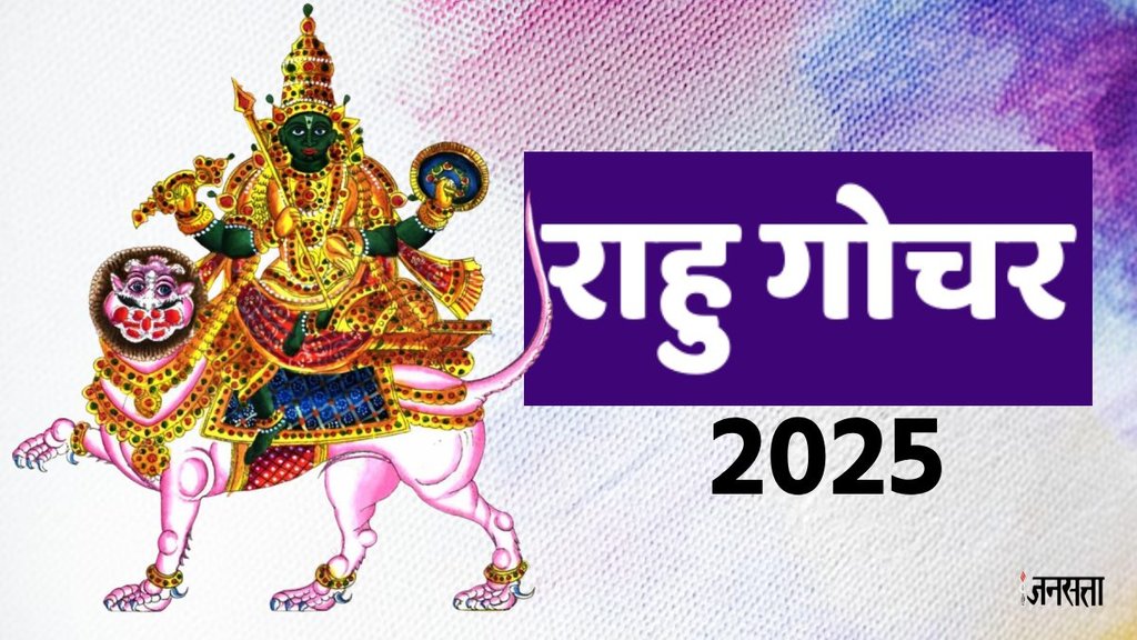 Rahu Gochar 2025, Rahu Gochar, Rahu Gochar in Kumbh Rashi, Rahu in Astrology, Rahu Rashi Parivartan 2025, Predictions Photos, Latest Predictions Photographs