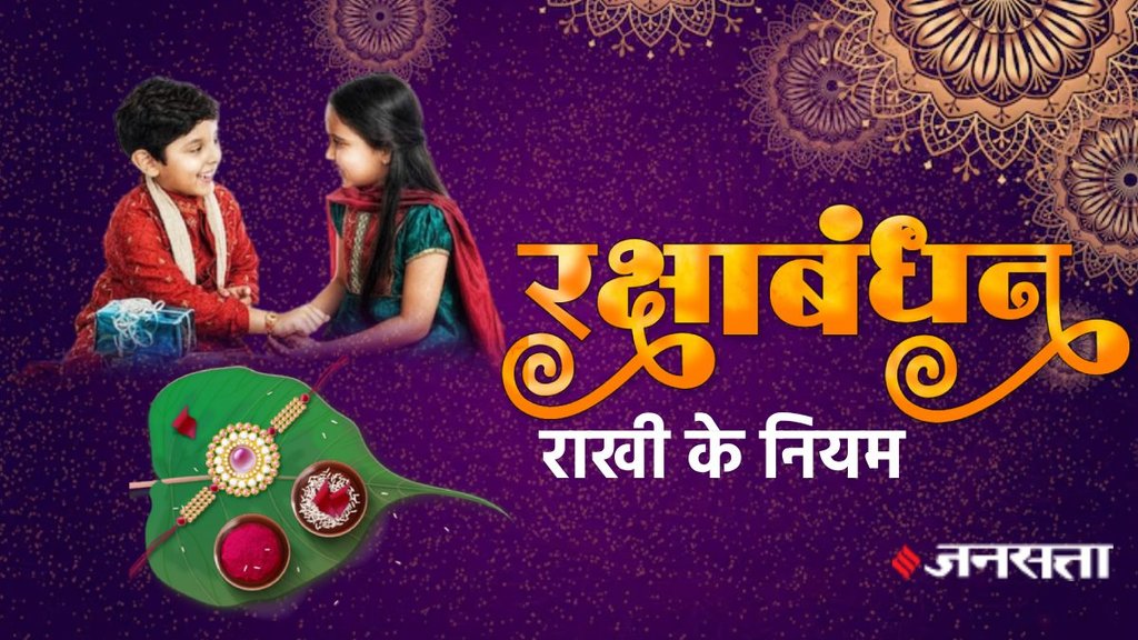 Raksha Bandhan muhurat, rakhi muhurat 2024, Raksha Bandhan kyu manate hai, Raksha Bandhan kab hai 2024, Raksha Bandhan ki kahani, raksha bandhan ke baad rakhi ka kya karen, what to do with rakhi after festival