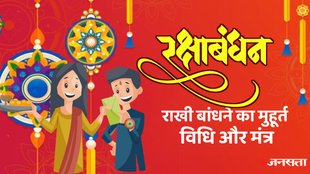 Raksha Bandhan, Raksha Bandhan 2024, Raksha Bandhan 2024 date and time, Raksha Bandhan muhurat, rakhi muhurat 2024, Raksha Bandhan kyu manate hai, Raksha Bandhan kab hai 2024, Raksha Bandhan ki kahani