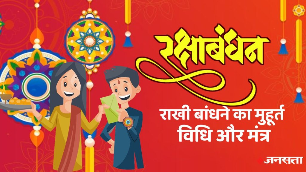 Raksha Bandhan, Raksha Bandhan 2024, Raksha Bandhan 2024 date and time, Raksha Bandhan muhurat, rakhi muhurat 2024, Raksha Bandhan kyu manate hai, Raksha Bandhan kab hai 2024, Raksha Bandhan ki kahani
