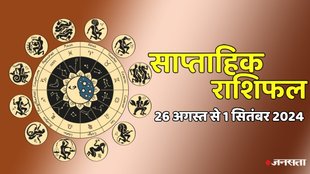 weekly horoscope, saptahik rashifal in hindi, weekly horoscope 26 August To 1 September 2024, weekly horoscope for all zodiac signs, horoscope for all zodiac, Weekly Horoscope in Hindi, Horoscope 26 August To 1 September 2024, Weekly Horoscope august 2024,