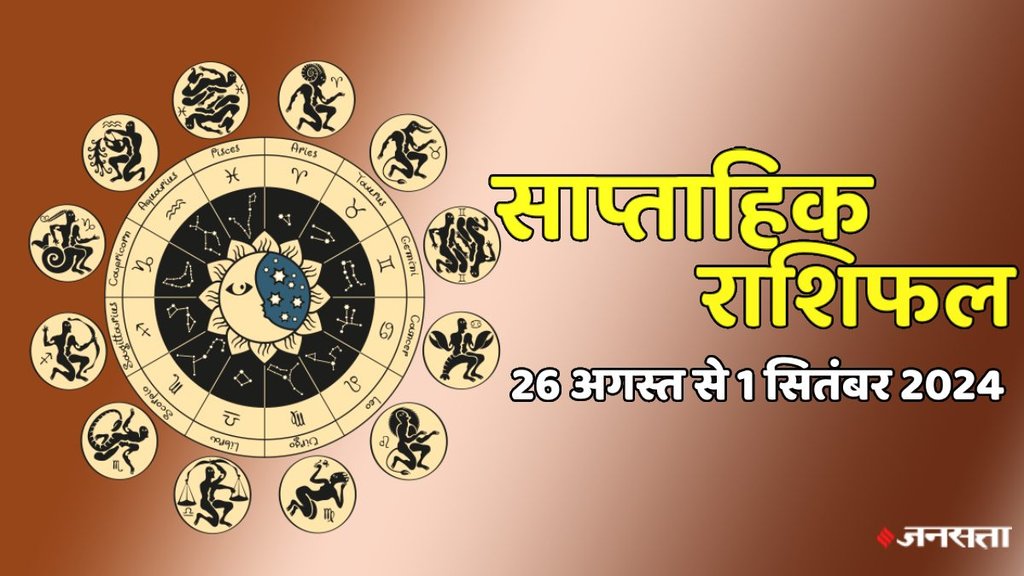 weekly horoscope, saptahik rashifal in hindi, weekly horoscope 26 August To 1 September 2024, weekly horoscope for all zodiac signs, horoscope for all zodiac, Weekly Horoscope in Hindi, Horoscope 26 August To 1 September 2024, Weekly Horoscope august 2024,