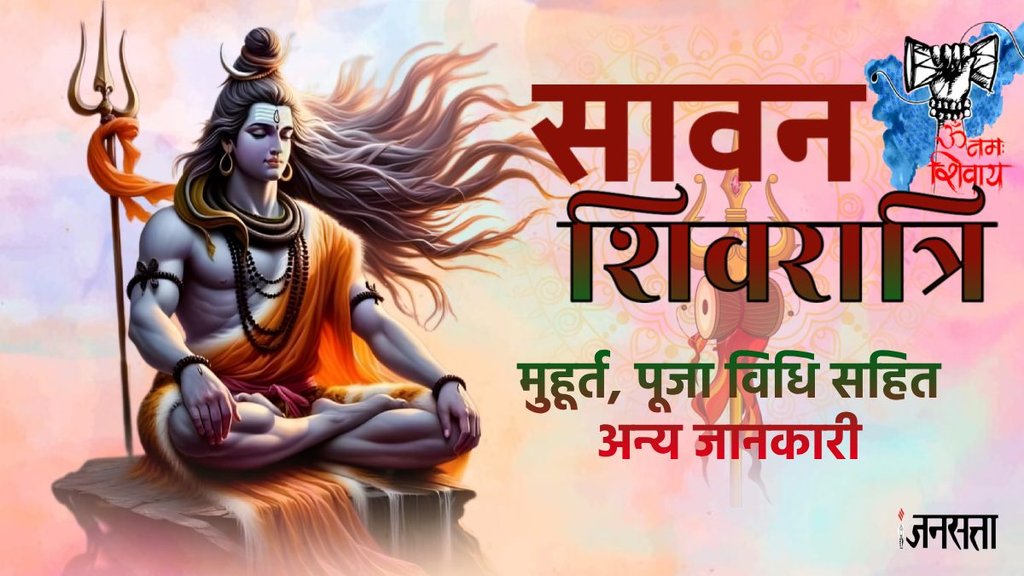 Sawan shivratri 2024, sawan shivratri date, sawan shivratri kab se shuru hai, Sawan Shivratri puja vidhi, Sawan Shivratri vrat katha, Sawan Shivratri 2023 pujan vidhi,