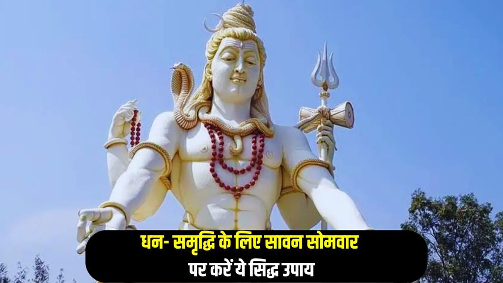 sawan somwar ke upay, sawan ke upay in Hindi