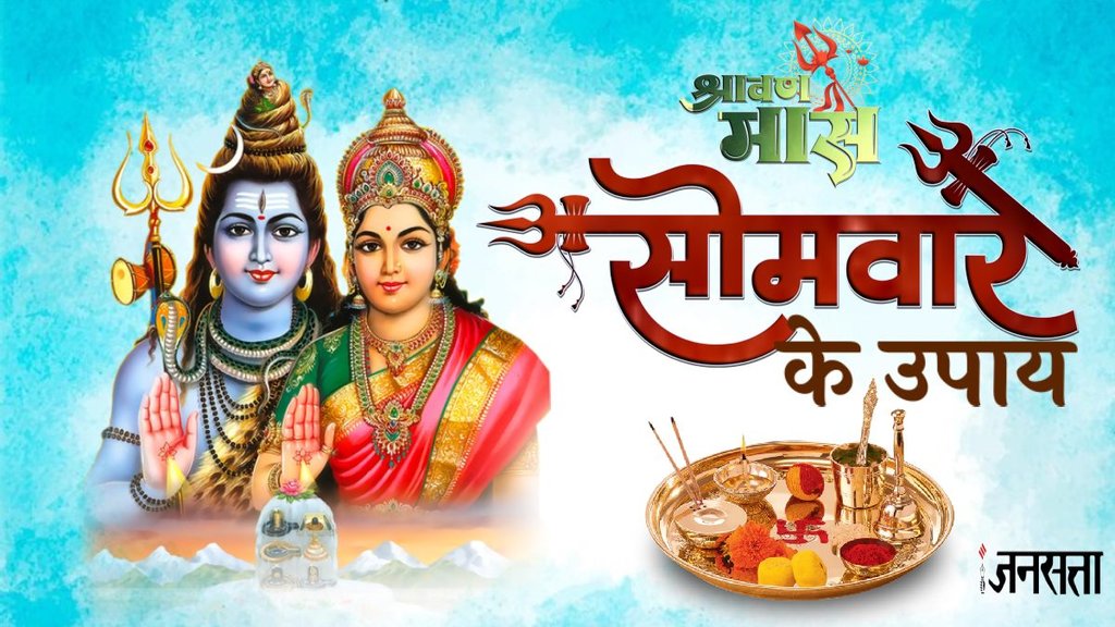 Sawan somwar vrat 2024, somwar vrat 2024, sawan 2024, bhagwan shiv ki aarti, mahadev puja vidhi, somwar vrat ki puja, Sawan somwar upay, rahu dosh, rahu dosh upay, rahu dosh totke,