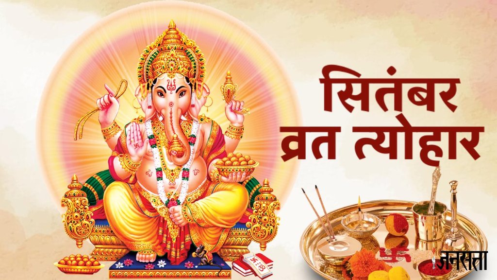 सितंबर व्रत त्योहार 2024, सितंबर व्रत त्योहार, गणेश उत्सव कब है, पितृपक्ष की तारीख, september vrat tyohar, september 2024 vrat tyohar list, september vrat tyohar list, september 2024 festivals list, ganesh chaturthi vrat, ganesh chaturthi 2024 date,