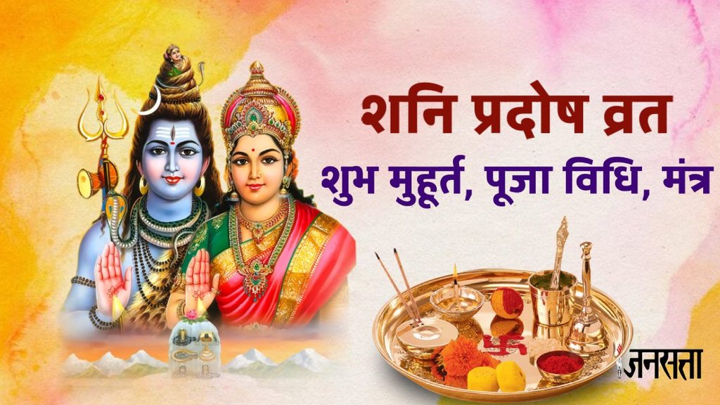 pradosh vrat 2024 date,pradosh vrat kab hai, pradosh vrat katha, shani pradosh vrat katha,pradosh vrat puja vidhi, pradosh vrat puja muhurat,pradosh vrat muhurat 2024,pradosh vrat 2024 date,pradosh vrat 2024,