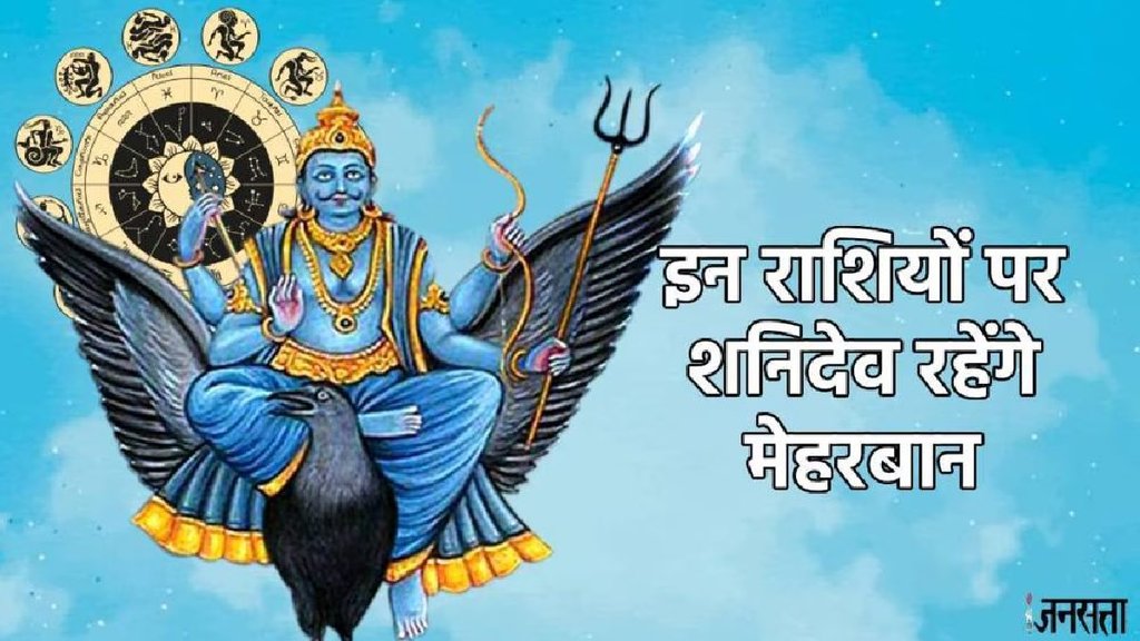 Shani gochar in kumbh 2024, saturn transit in kumbh, shash mahapurush rajyog, shash yog, shash rajyog, shash rajyog kya he, shani dev margi, shani dev, शनि देव का राशि परिवर्तन, शनि देव का गोचर, शश राजयोग,