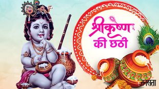 Krishna Chhati 2024, Krishna Chhati 2024 date, Krishna Chhati kab hai 2024, Krishna ji ki chatthi 2024, krishna chati kab hai 2024,kab hai Krishna Chhathi,Krishna Chhathi 2024 Date,