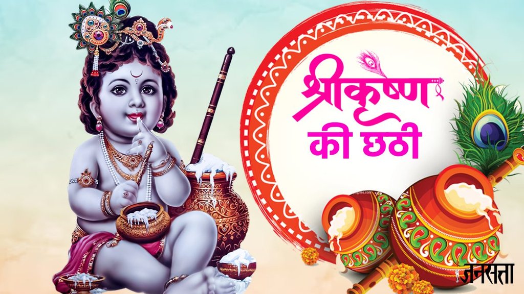 Krishna Chhati 2024, Krishna Chhati 2024 date, Krishna Chhati kab hai 2024, Krishna ji ki chatthi 2024, krishna chati kab hai 2024,kab hai Krishna Chhathi,Krishna Chhathi 2024 Date,
