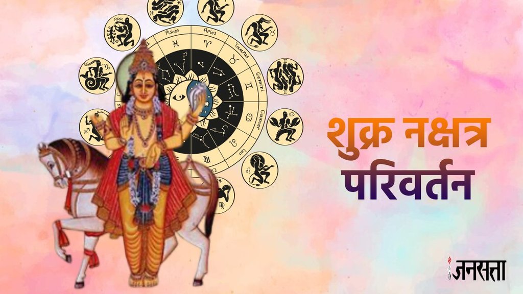 Shukra transit 2025, Shukra transit 2025 date, Shukra gochar 2025, Shukra Nakshatra Gochar, Venus Transit in Shatbhisha nakshatra, Shukra gochar kab hai, Venus transit 2025 effect, shukra Transit in Shatbhisha nakshatra, शुक्र नक्षत्र परिवर्तन,