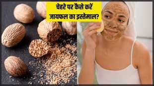 nutmeg for skin । skin care । skin care tips