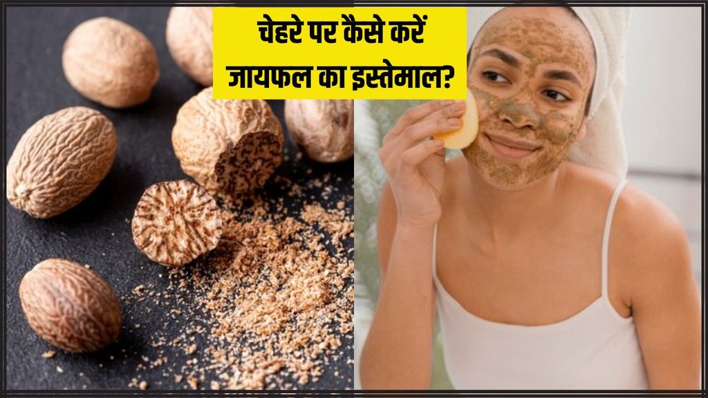 nutmeg for skin । skin care । skin care tips