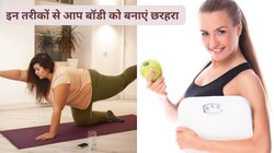Weight Loss: छोड़िए पुराने तरीके, अब आज़मा कर देखिए इन 4 अचूक हथियार को, पेट से लेकर बाजुओं तक की चर्बी मेल्ट होकर निकल जाएगी बाहर