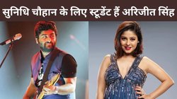 ‘वो एक स्टूडेंट है’ अरिजीत सिंह पर सुनिधि चौहान का बड़ा बयान, बोलीं- उसे बस गाने से मतलब है, वो खुद से…