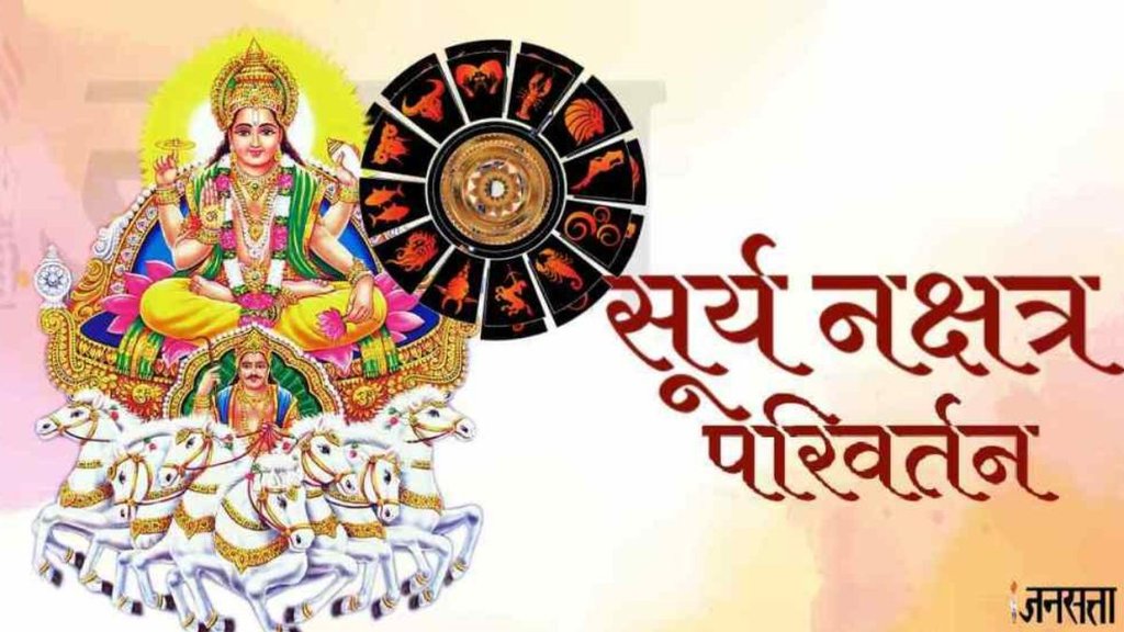 surya gochar, surya gochar rashifal, surya in leo, sun transit in tula, surya nakshatra Gochar, surya nakshatra Gochar rashifal, surya ka nakshatra gochar 2024, surya in swati nakshatra, सूर्य गोचर,