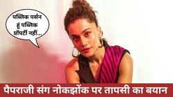 ‘मैं पब्लिक प्रॉपर्टी नहीं’ पैपराजी संग अपने बर्ताव पर तापसी पन्नू का जवाब, बोलीं- अगर आप मेरे करीब आएंगे तो…