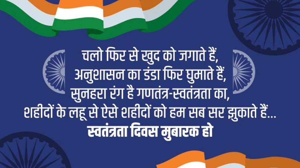 Swatantrata Diwas ki hardik shubhkamnaye, Swatantrata Diwas ki hardik shubhkamnaye 2024, Swatantrata Diwas ki hardik shubhkamnaye images