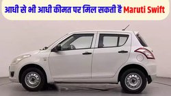 Used Car Deals: मात्र 1 लाख खर्च करने पर आपकी हो सकती है Maruti Swift, जानें क्या हैं डील्स की डिटेल