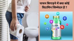 इस विटामिन की कमी से भी बिगड़ता है bowel मूवमेंट, कब्ज से रहता है बुरा हाल, एक्सपर्ट से जानिए कैसे करें कमी को पूरा