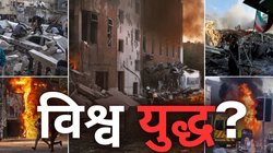10 देश 10 कारण और विश्व युद्ध के मुहाने पर खड़ी दुनिया, आखिर कब थमेगी यह हिंसा?