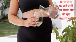 Weight Loss Tips: पूरा दिन इस खास TimeTable के मुताबिक करें पानी का सेवन, वजन घटाने में मिलेगी गज़ब की मदद, एक्सपर्ट ने बताई रूटीन