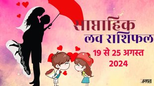 weekly love horoscope, saptahik love rashifal in hindi, weekly love horoscope 19 To 25 August 2024, weekly love horoscope for all zodiac signs, horoscope for all zodiac, Weekly love Horoscope in Hindi, love Horoscope 19 To 25 August 2024, Weekly love Horoscope august 2024, weekly love horoscope august 2024, Horoscope for august 2024