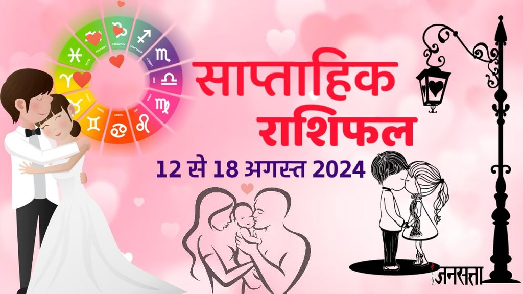 weekly love horoscope, saptahik love rashifal in hindi, weekly love horoscope 12 To 18 August 2024, weekly love horoscope for all zodiac signs, horoscope for all zodiac, Weekly love Horoscope in Hindi, love Horoscope 12 To 18 August 2024,