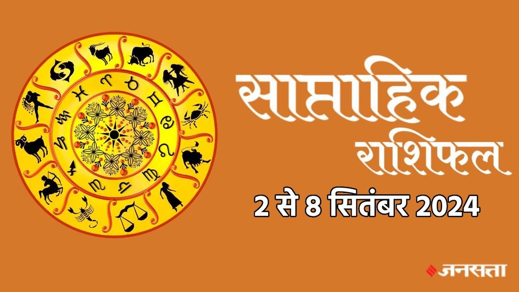 weekly horoscope, saptahik rashifal in hindi, weekly horoscope 2 To 8 September 2024, weekly horoscope for all zodiac signs, horoscope for all zodiac, Weekly Horoscope in Hindi, Horoscope 2 To 8 September 2024, Weekly Horoscope September 2024, weekly horoscope September 2024, Horoscope for September 2024, September horoscope 2024,