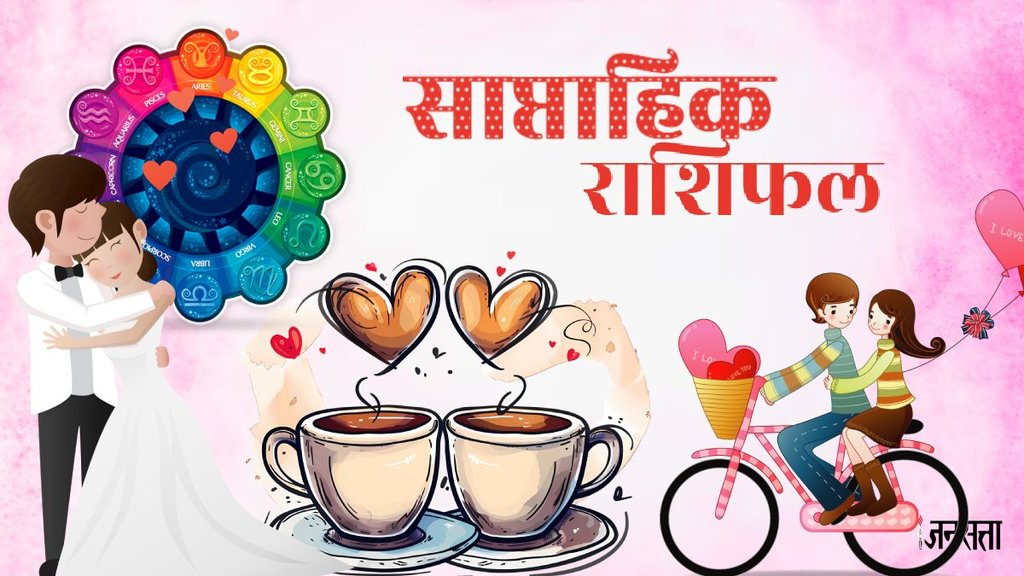 weekly Love horoscope, saptahik rashifal in hindi, weekly Love horoscope 2 To 8 September 2024, weekly horoscope for all zodiac signs, Love horoscope for all zodiac, Weekly Love Horoscope in Hindi, Horoscope 2 To 8 September 2024, Weekly Love Horoscope September 2024, weekly Love horoscope September 2024, Horoscope for September 2024, September Love horoscope 2024, September Love horoscope 2024, Rashifal of September 2024,