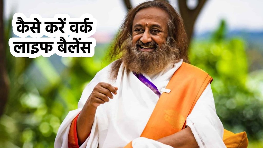 How To Manage Work-Life Balance, Gurudev Sri Sri Ravi Shankar , Sri Ravi Shankar,sage saint,Gurudev Sri Sri Ravi Shankar,Sri Sri Ravi Shankar Biography,