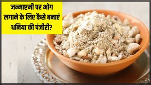 Janmashtami 2024 । Janmashtami Bhog । How to make Dhaniya ki Panjiri