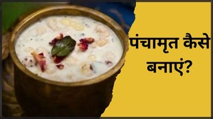 Janmashtami 2024 । Panchamrit or Panchamrut Recipe । Panchamrut Recipe in Hindi