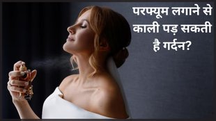 perfume skin reactions । perfume turning your neck dark । Skin Care