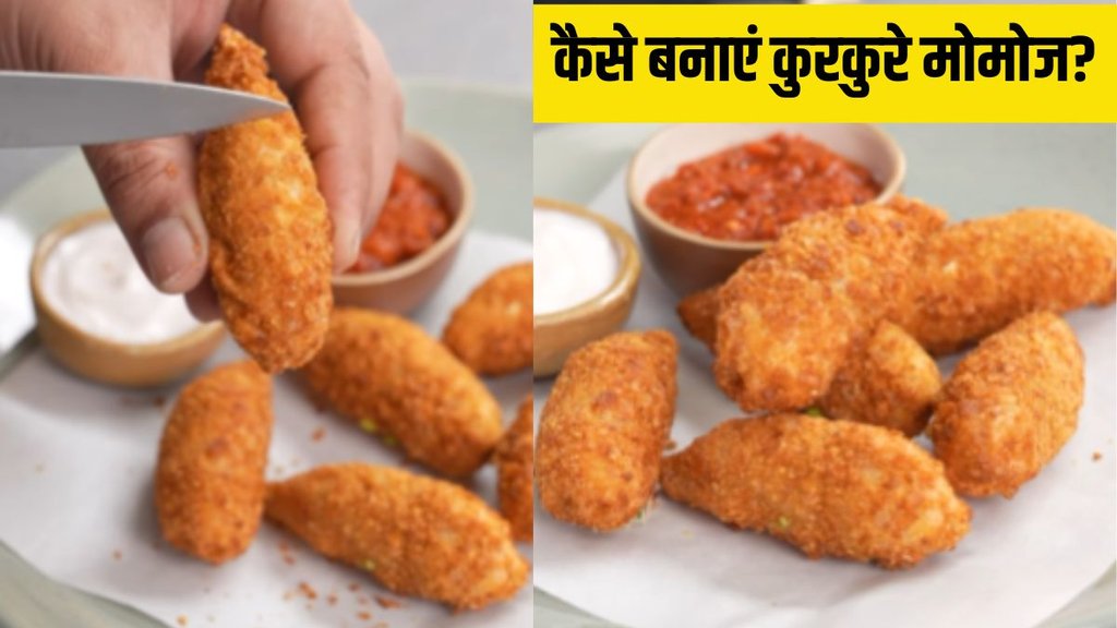Kurkure Momos Recipe । Kurkure Momos Recipe In Hindi । How to make Kurkure Momos