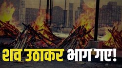शव का करने वाले थे अंतिम संस्कार तभी याद आया बीमा क्लेम, चिता से उठाई डेड बॉडी और…