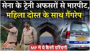 Madhya Pradesh में सेना अधिकारी और उनकी महिला दोस्त पर हमला, महिला का गैंगरेप | Indore News
