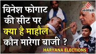 Haryana Election 2024: Vinesh Phogat पर कैसा है माहौल, जाट Vs जाट में कौन मारेगा बाजी |Ground Report