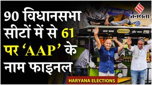 AAP Candidate List Haryana: हरियाणा के लिए आप ने जारी पांचवीं लिस्ट, नौ उम्मीदवारों का किया ऐलान