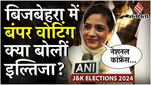 Jammu Kashmir Elections: Mehbooba Mufti के साथ वोट डालकर निकली Iltija mufti ने किया बड़ा ऐलान!
