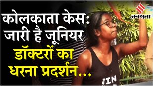 Kolkata Doctor Case: 35 दिन से धरना दे रहे Junior Doctor की क्या हैं CM Mamata से डिमांड ?