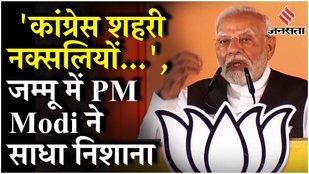 PM Modi Jammu Rally: जनसभा में Pakistan को लगाई लताड़, Congress - NC - PDP पर भी साधा निशाना !