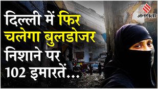 Delhi Bulldozer Action: SC के आदेश के बावजूद Delhi में Drug Peddlers Crackdown के तहत चलेगा बुलडोजर?