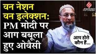 One Nation One Election: PM Modi पर भड़के AIMIM Chief Asaduddin Owaisi ने जमकर सुनाया | BJP